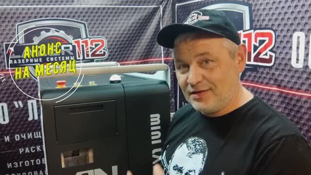 Анонс, лазерная сварка от  АнЛазер и SUP28Т смотреть онлайн