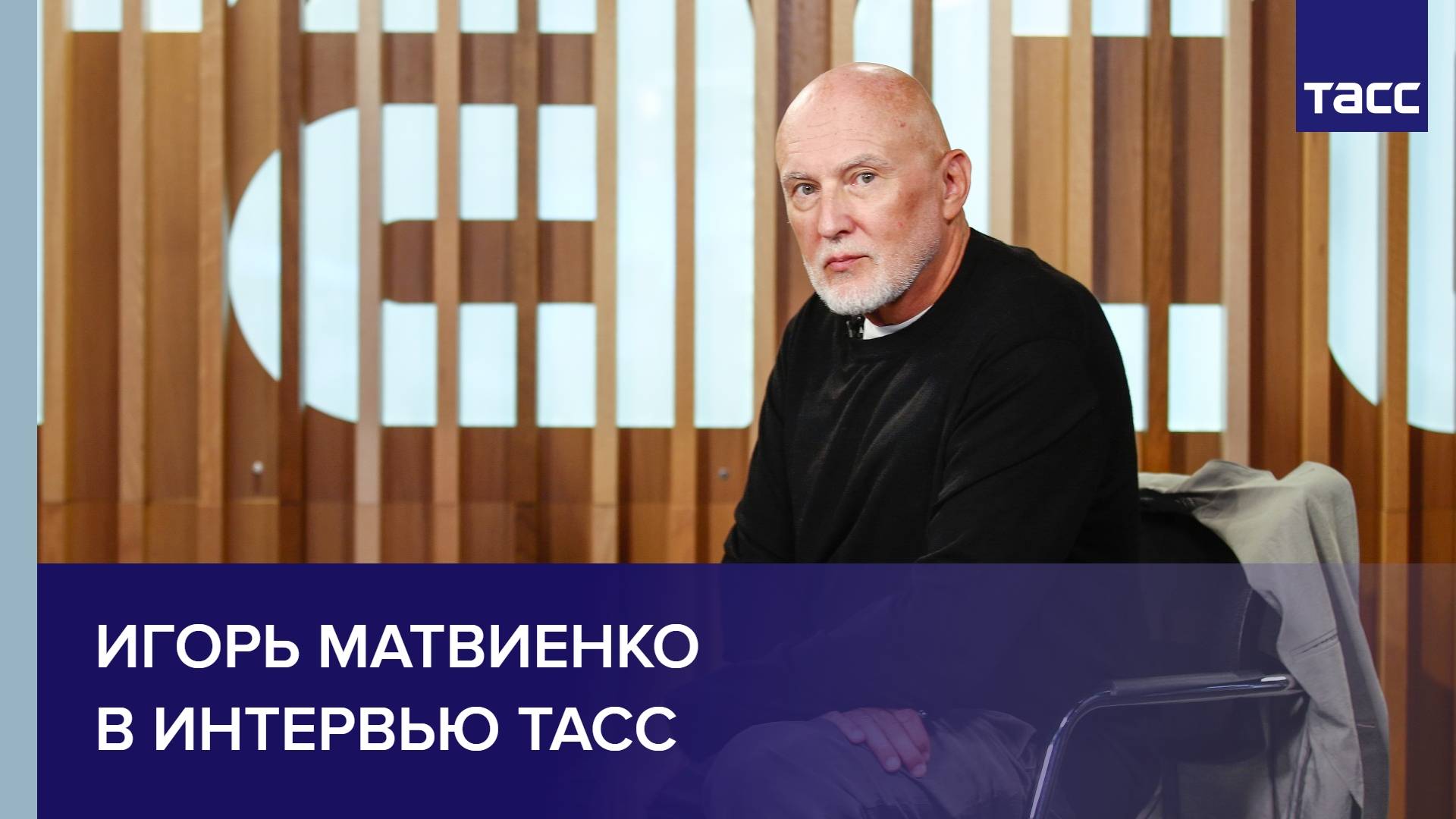 Игорь Матвиенко в интервью ТАСС