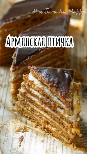 Торт Армянская птичка, медовик с заварным кремом