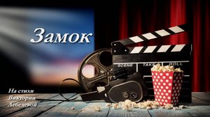 Замок (Песня)