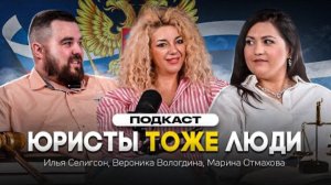Юристы - тоже люди!
