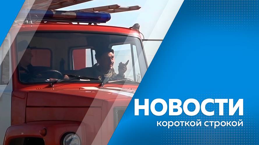 Новости короткой строкой 26.08.2025г.