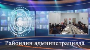 Райондин администрацияда