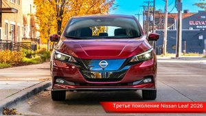 Nissan Leaf 2026: Новый доступный электромобиль!
