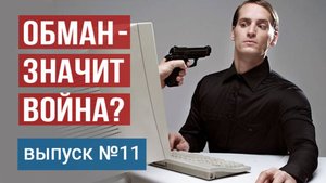 Обманываешь - значит воюешь? Технология жизни от Владимира Тарасова. Выпуск 11