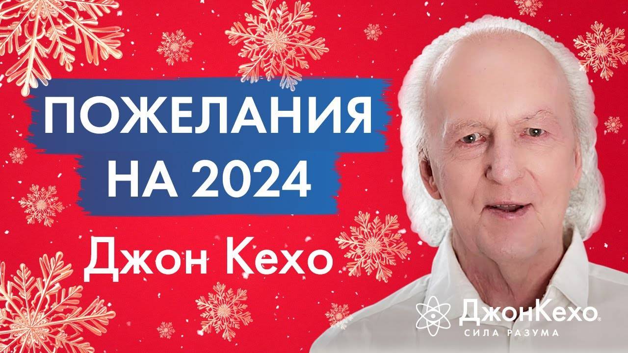 Счастья и успехов в Новом Году! Поздравления и советы от Джона Кехо на 2024 год смотреть онлайн
