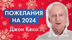 Счастья и успехов в Новом Году! Поздравления и советы от Джона Кехо на 2024 год