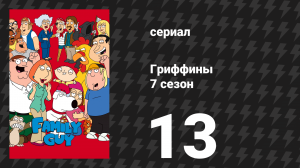 Гриффины 7 сезон 13 серия «Стью-роиды» (мультсериал, 2008)