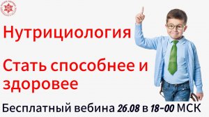 Нутрициология. Стать способнее и здоровее.Бесплатный вебинар