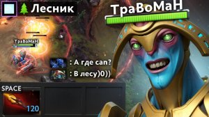 СДЕЛАЛ из саппорта ЛЕСНИКА  🔥 Травоман Дота 2
