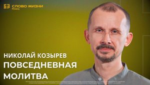 Николай Козырев — Повседневная молитва