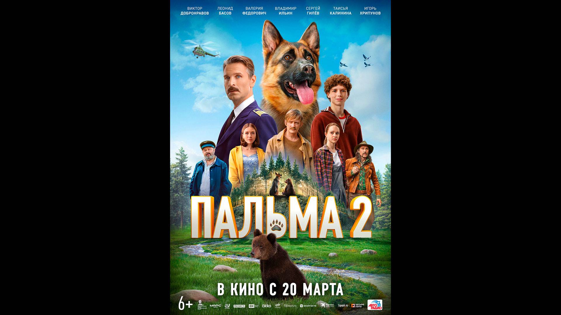 Пальма 2 Русский трейлер смотреть онлайн