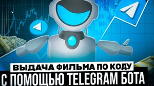 Этот бот угадывает фильмы по коду! 😱 Сделай этого телеграм бота за 5 минут