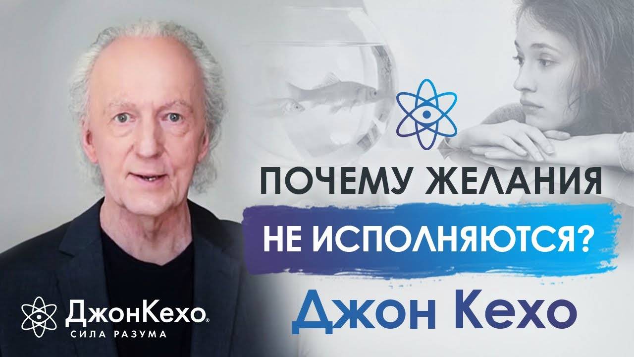 Джон Кехо. Почему некоторые желания не сбываются? Одна из величайших тайн. смотреть онлайн