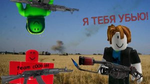 стрелялки с особым гостем в роблоксе !