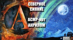СЕВЕРНОЕ СИЯНИЕ ИЗ ТОЧЕК: Рисуем за 15 минут! 🖌️｜АСМР-арт под космическую музыку 🎵Лёгкая техника