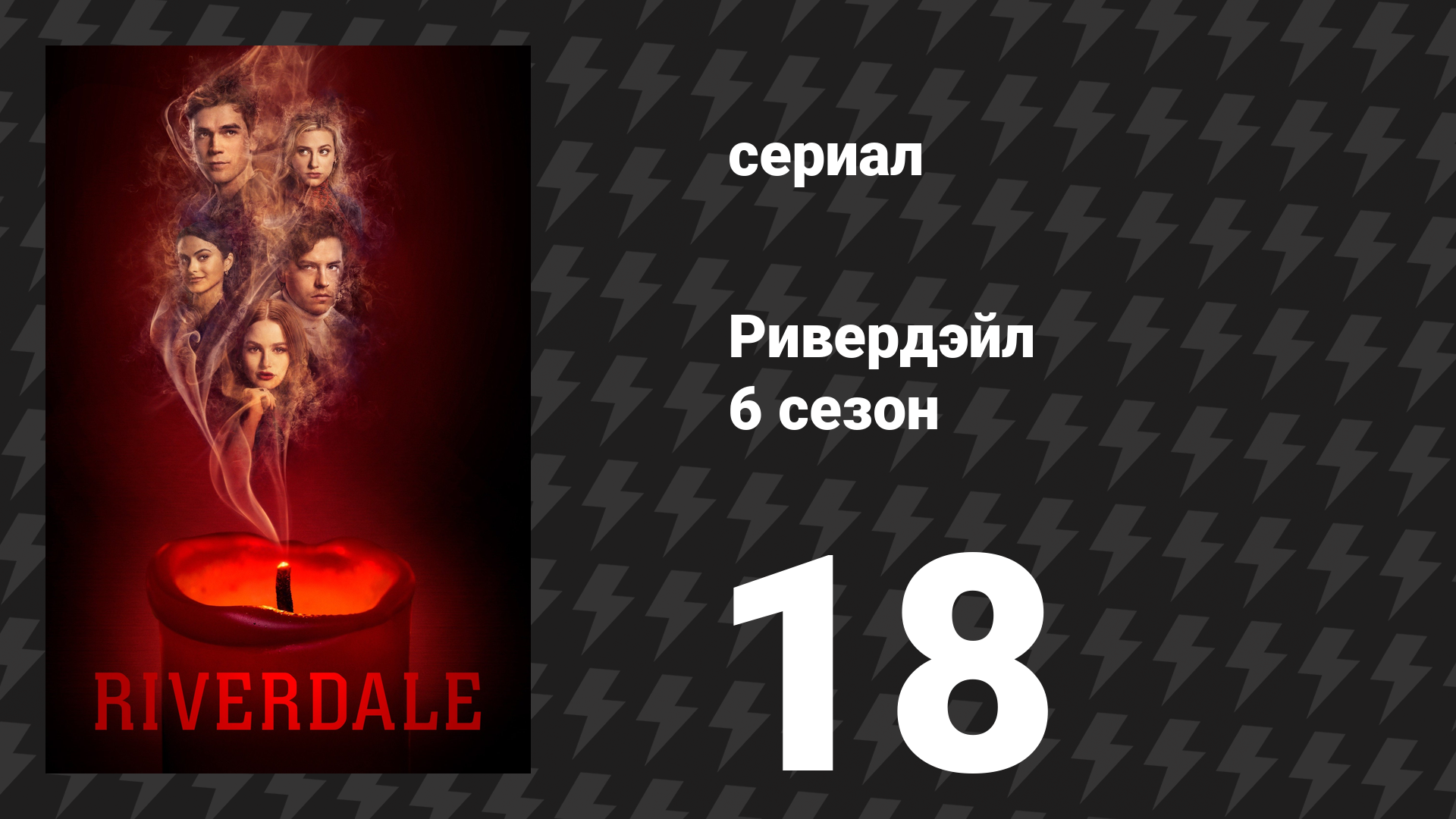 Ривердейл 6 сезон 18 серия «Глава сто тринадцатая: Библейская» (сериал, 2021)