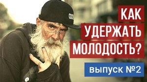 Как удержать молодость? Технология жизни от Владимира Тарасова. Выпуск 2