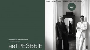 Интеллектуальный клуб камерных лекций и эстетических вечеров неТРЕЗВЫЕ