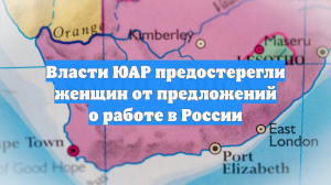 Власти ЮАР предостерегли женщин от предложений о работе в России
