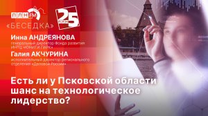 «Беседка»: Есть ли у Псковской области шанс на технологическое лидерство?