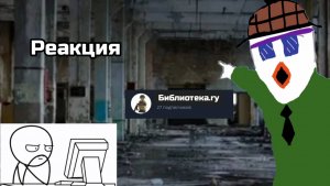 реакция на библиотека.rу