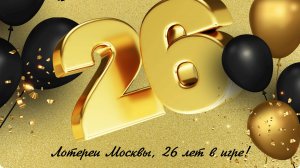 "Лотереи Москвы" - 26 лет в игре