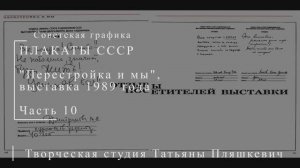 "Перестройка и мы". Выставка 1989 года. Часть 10 | Плакаты СССР | Блог художника