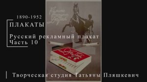 Русский рекламный плакат 1890-1952 гг. Часть 10 | Плакаты СССР | Блог художника