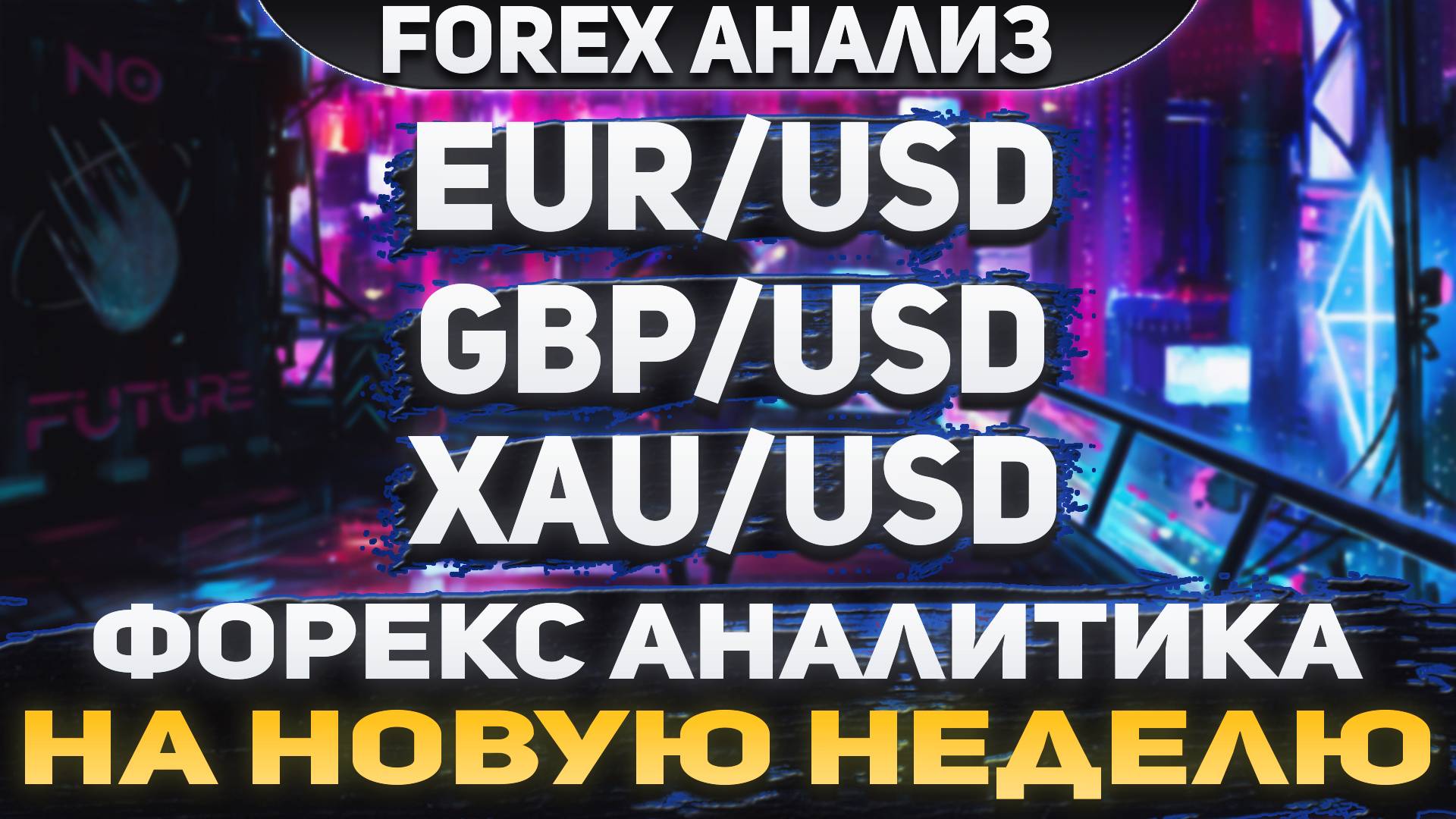 Форекс аналитика  EURUSD   GBPUSD  XAUUSD  Forex  Форекс Прогноз  Форекс прогноз на сегодня