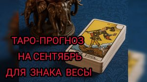 ✴️ ТАРО - ПРОГНОЗ НА СЕНТЯБРЬ✴️ ДЛЯ знака ВЕСЫ♎