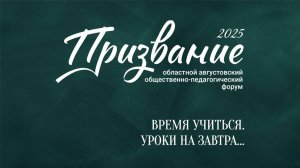 «Призвание-2025»: итоги общественно-педагогического форума Тюменской области