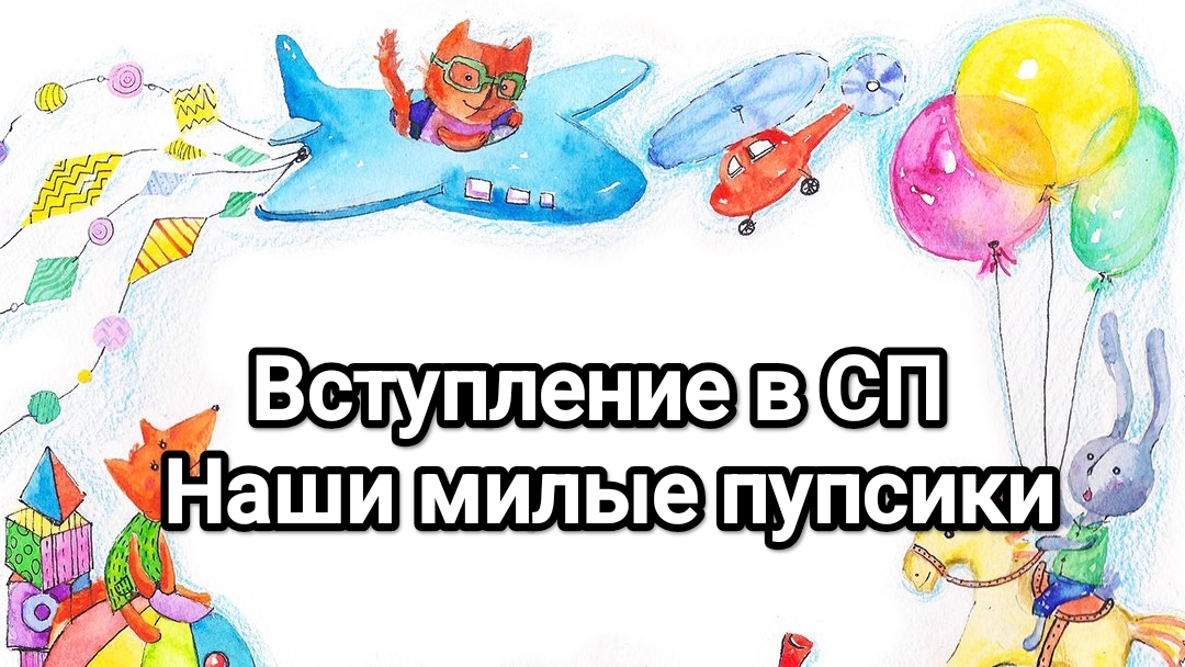 Вступление в СП Наши милые пупсики ❤ смотреть онлайн