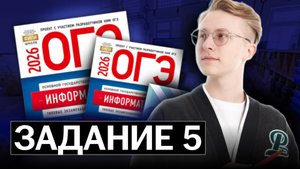 Решаем 5 задание ОГЭ по информатике ЗА МИНУТУ