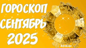 ✨👀 Гороскоп на сентябрь 2025 года от AstroScope