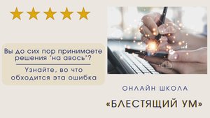Вы до сих пор принимаете решение «на авось»? Узнайте, во что обходится эта ошибка.