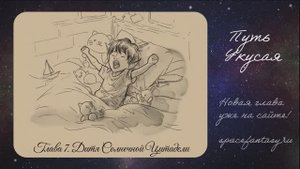 Космическое фэнтези Путь Укусая - седьмая глава книги - читать бесплатно