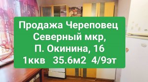 Продажа Череповец, Северный мкр, 1 ккв, 35,6м2 4/9эт