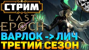 🔴 Last Epoch 3-й сезон 🔥 Варлок классный, но цель Лич