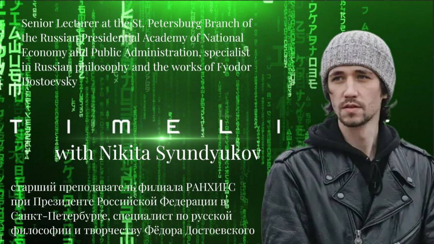 Timeline with Nikita Syundyukov Таймлайн с Никитой Сюндюковым