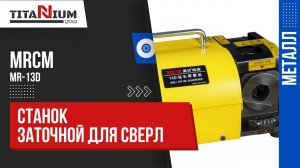 Заточной станок для сверл MRCM MR-13D