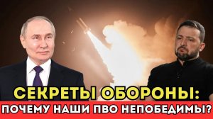 СЕКРЕТЫ ОБОРОНЫ: ПОЧЕМУ НАШИ ПВО НЕПОБЕДИМЫ?