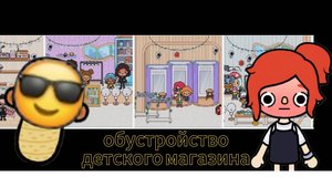 Обустройство  детского магазина 💗🥰