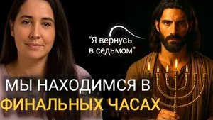 Иисус Христос показал ей что скоро вернется, и это ближе, чем мы думаем