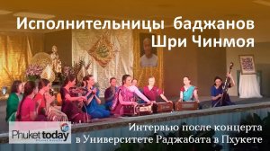 Исполнительницы баджанов Шри Чинмоя. Интервью после концерта в Университете Раджабата в Пхукете