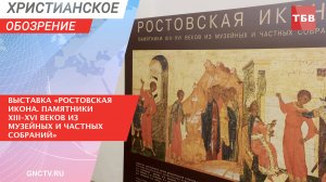 Выставка «Ростовская икона. Памятники XIII–XVI веков из музейных и частных собраний»
