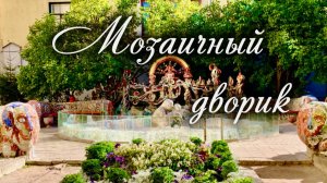 Мозаичный дворик на Чайковского. Сказка в центре города. Неочевидные достопримечательности