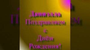 Поздравление с Днём Рождения - Даниэллы