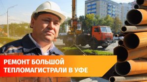 Как Уфа готовится к отопительному сезону? Отвечает БашРТС