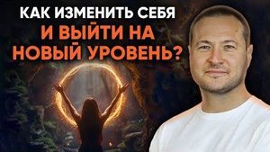 Как изменить себя и выйти на новый уровень